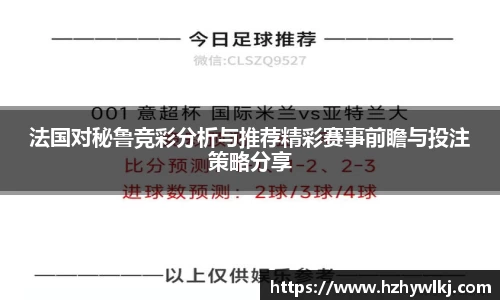 法国对秘鲁竞彩分析与推荐精彩赛事前瞻与投注策略分享